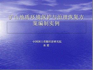 矿山地质环境保护与治理恢复方案编制实例.ppt