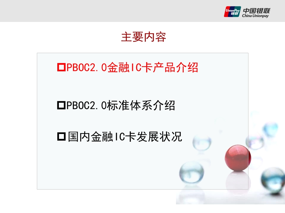 金融卡产品标准和发展状况介绍.ppt_第2页