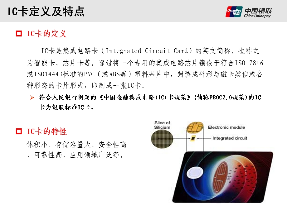 金融卡产品标准和发展状况介绍.ppt_第3页