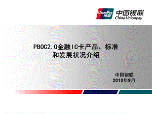 金融卡产品标准和发展状况介绍.ppt