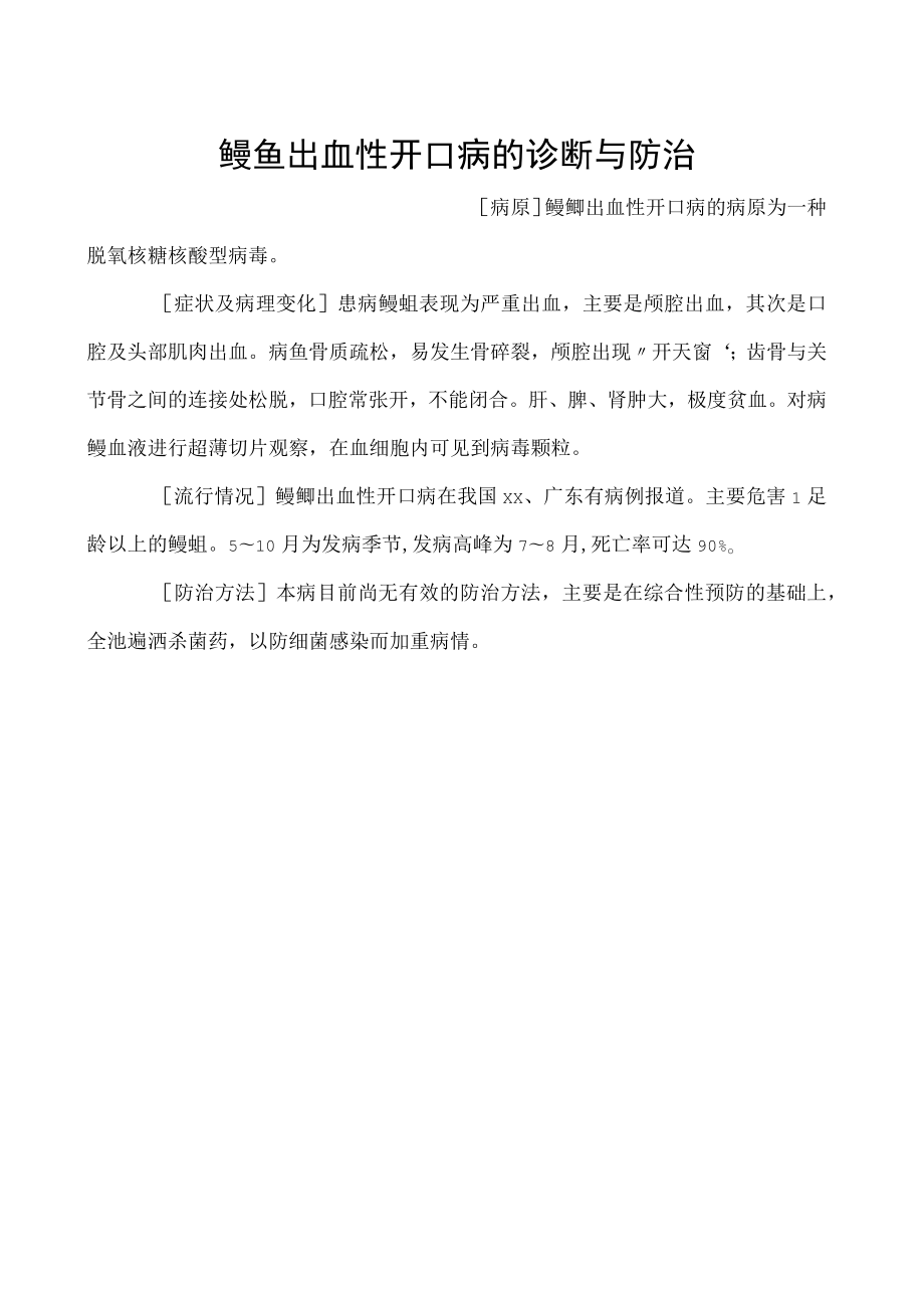 鳗鱼出血性开口病的诊断与防治.docx_第1页