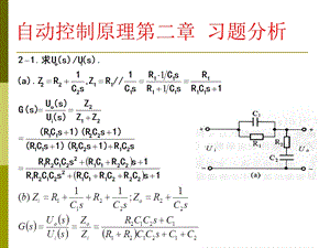 自动控制原理习题答案分析第二章华南理工版.ppt