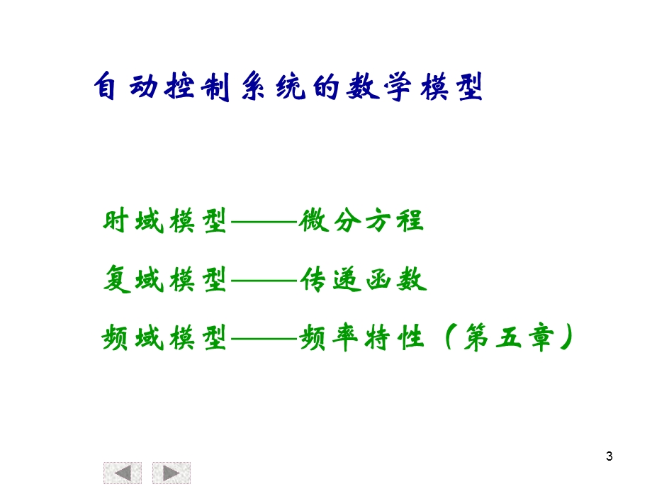 自动控制原理第二章.ppt_第3页