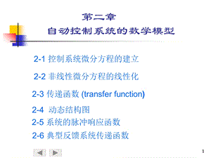 自动控制原理第二章.ppt