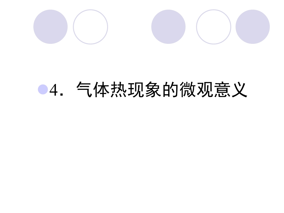 8.4气体热现象的微观意义(人教版选修33).ppt_第1页