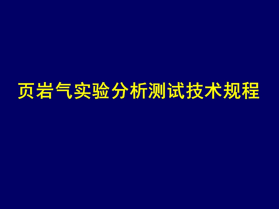 页岩气实验分析测试技术规程.ppt_第1页