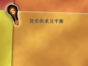 金融学课件货币供求及平衡.ppt