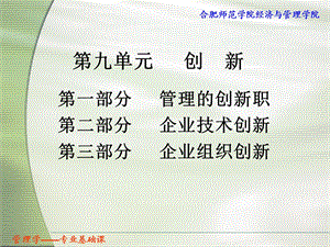 管理学第九单元创新.ppt