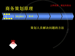 策划人员解决问题的基本方法.ppt