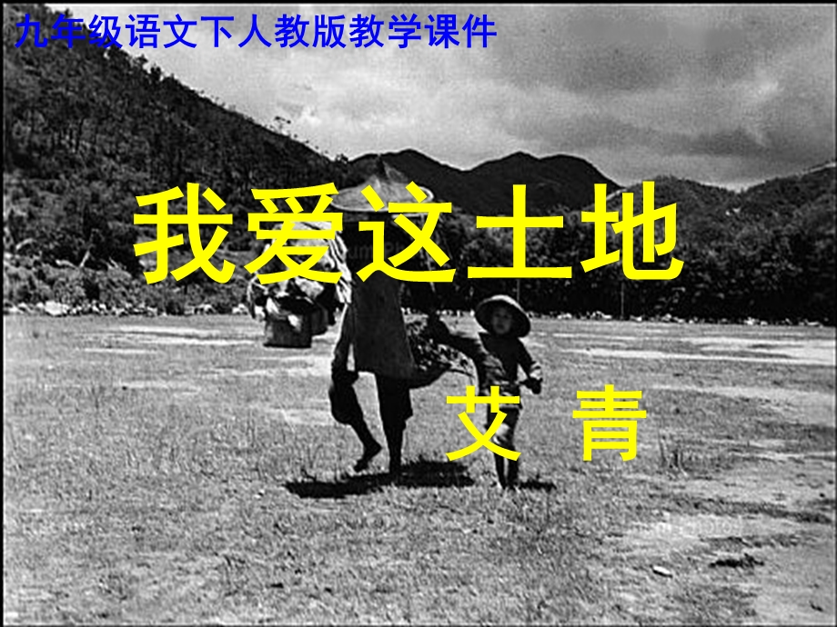 语文《诗两首我爱这土地乡愁》.ppt_第1页