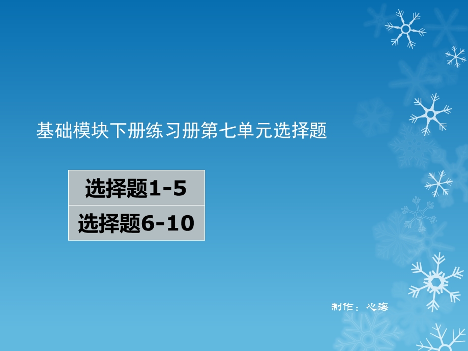 英语基础模块下册练习册第七单元选择.ppt_第1页