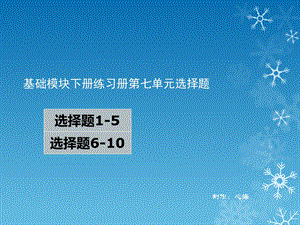 英语基础模块下册练习册第七单元选择.ppt