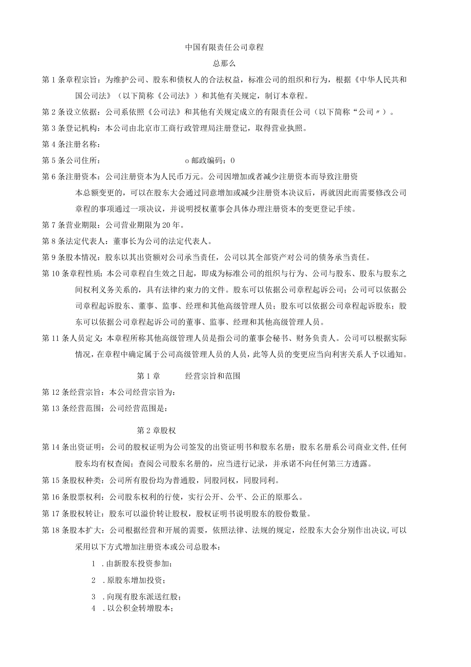 中国有限责任公司章程示范.docx_第1页