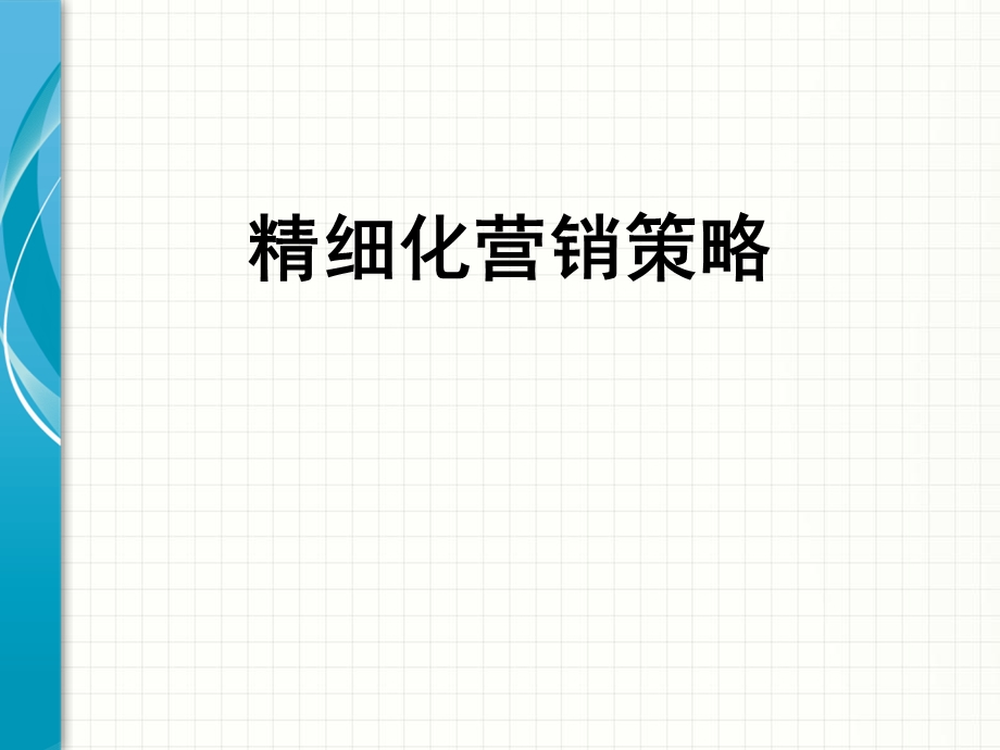 精细化营销策略研究.ppt_第1页