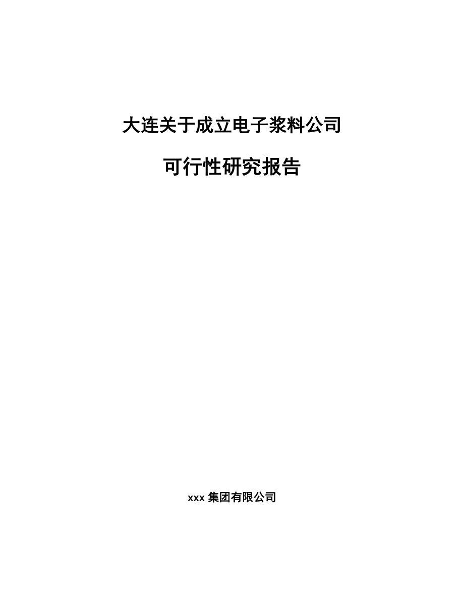 大连关于成立电子浆料公司可行性研究报告.docx_第1页