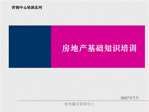 金地房地产基础知识培训新员工专用知识培训.ppt