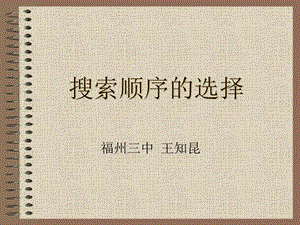 算法合集之《搜索顺序的选择》.ppt