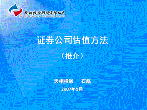 证券公司估值方法推介天相.ppt