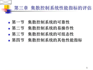 集散控制系统性能指标.ppt