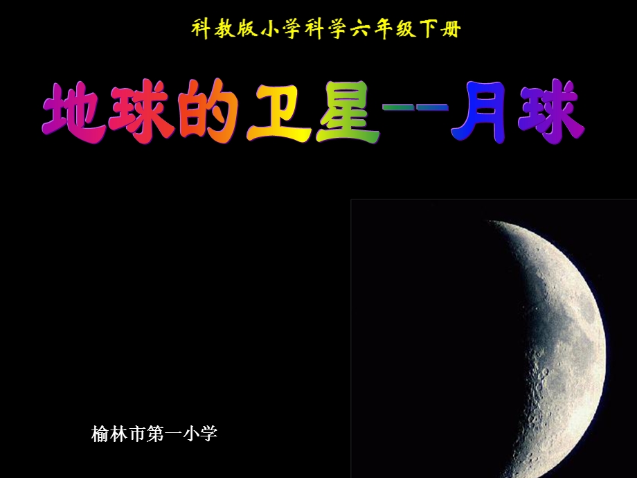 3.1.地球的卫星——月球.ppt_第1页