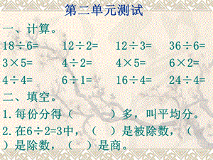 人教版二年级下册数学第二单元测试.ppt