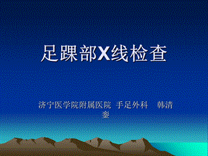 足踝部X线检查.ppt