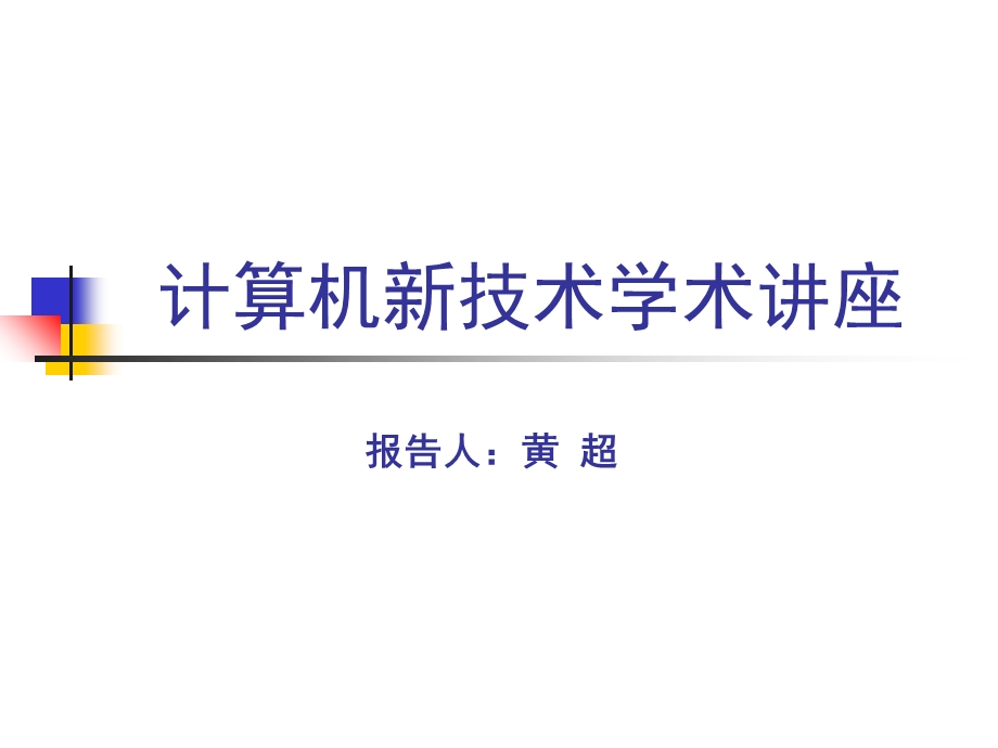 计算机新技术学术讲座.ppt_第1页