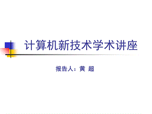 计算机新技术学术讲座.ppt