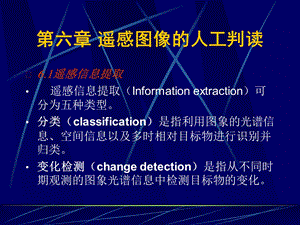 遥感第六章遥感像图的人工判读.ppt