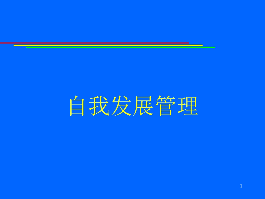 团队建设管理自我发展管理.ppt_第1页