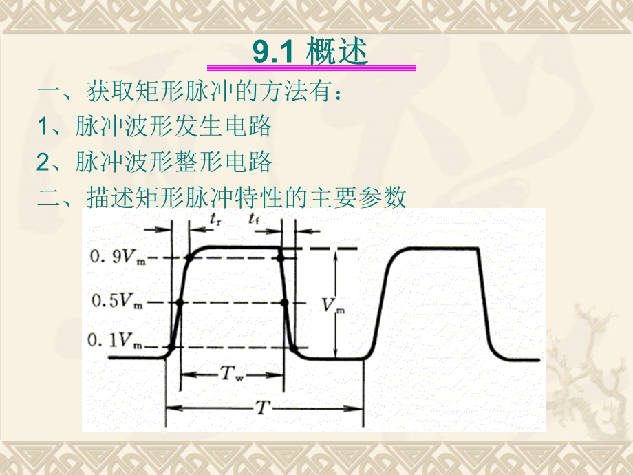 脉冲波形的产生与整形电路.ppt_第3页