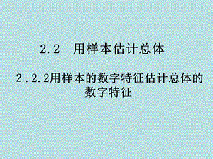 高一数学《用样本的数字特征估计总体的数字特征》.ppt