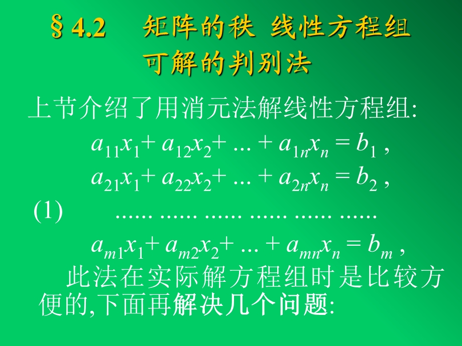 矩阵的秩线性方程组可解的判别法.ppt_第1页