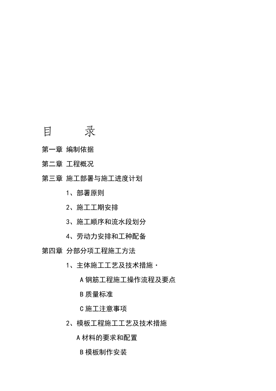 泰州职业技术学院东院学生宿舍楼主体工程施工方案第五组仲潇尘.doc_第1页