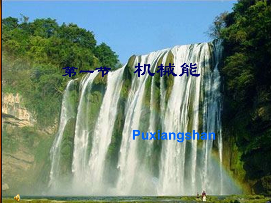 第一节机械能.ppt_第1页