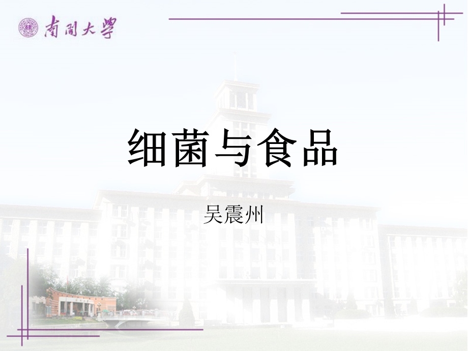 细菌学教学课件第十四章细菌与食.ppt_第1页