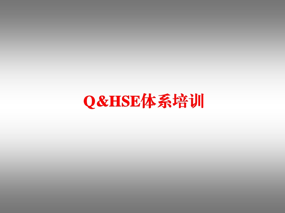 Q＆HSE体系培训.ppt_第1页