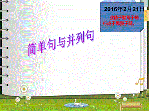 简单句与并列句.ppt