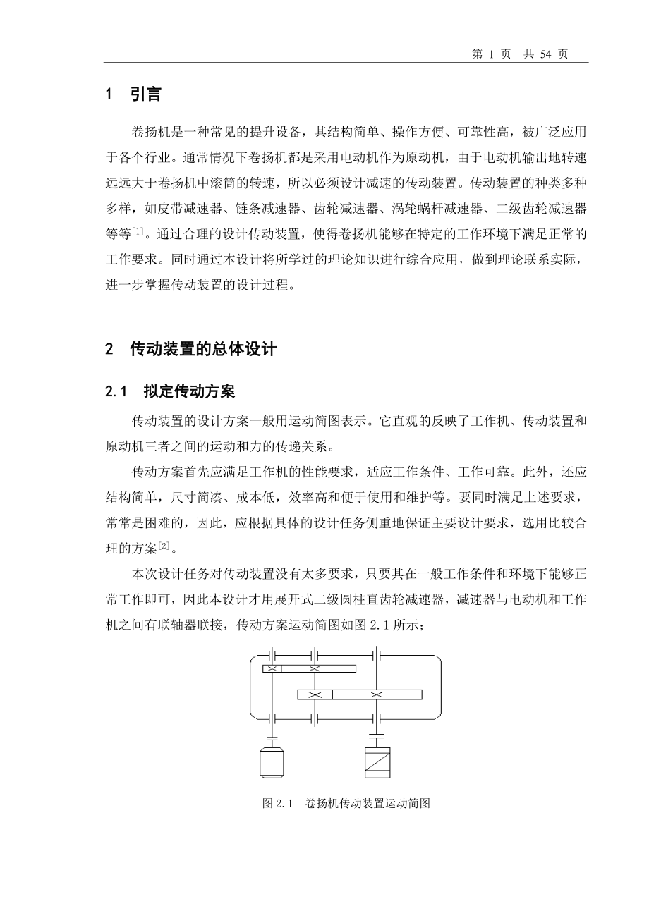 卷扬机传动装置三维设计与分析.doc_第1页