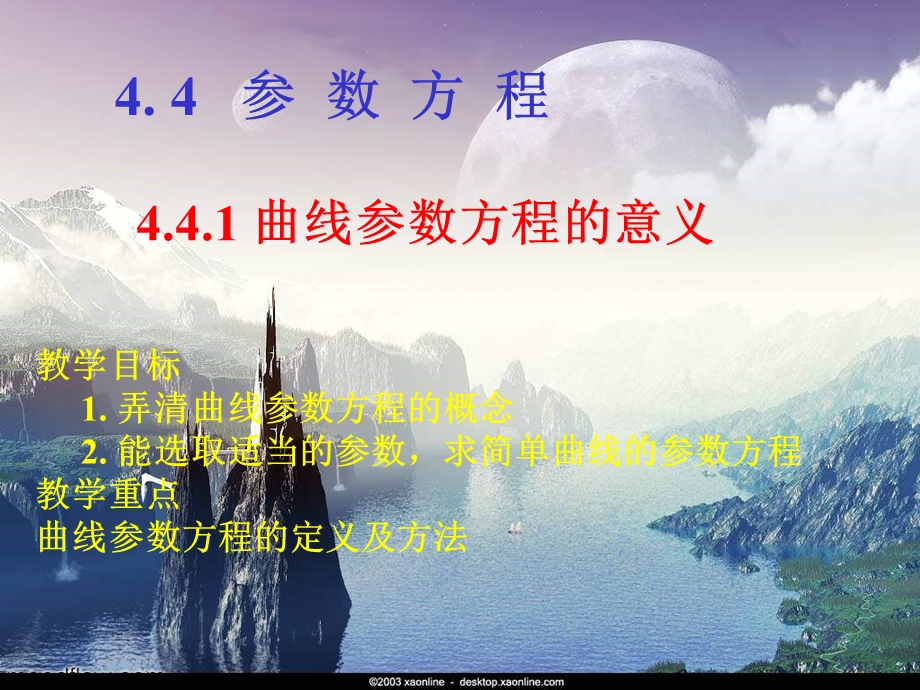 高三数学参数方程的概念.ppt_第1页