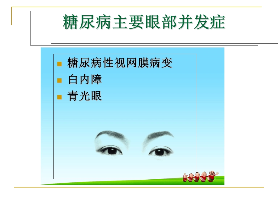 糖尿病性视网膜病变防治.ppt_第3页