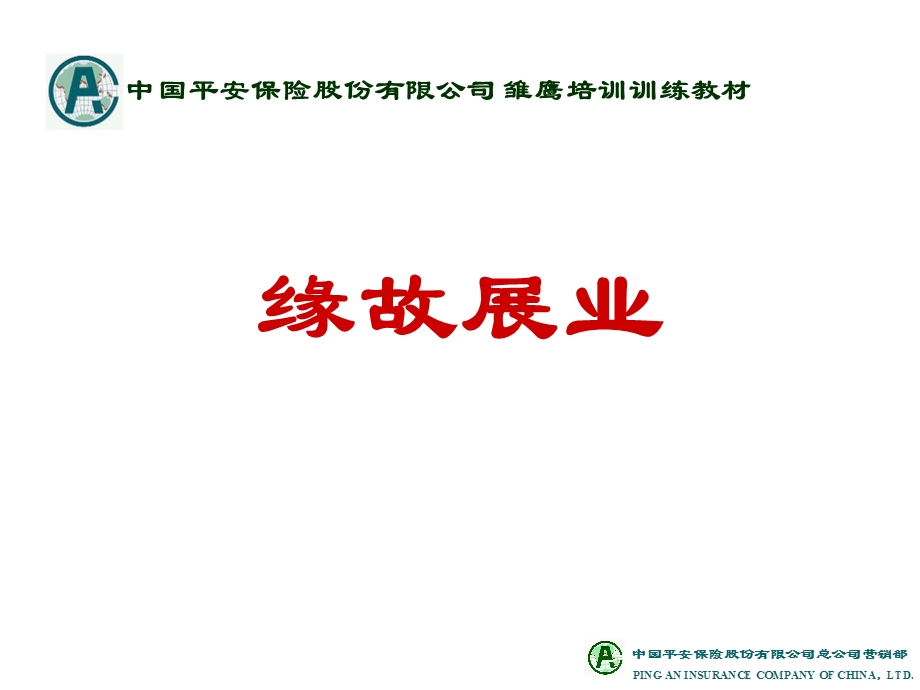 保险公司培训：雏鹰培训训练教材.ppt_第1页