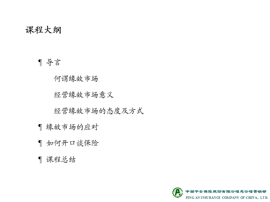 保险公司培训：雏鹰培训训练教材.ppt_第2页