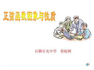 高二数学正弦函数的图像与性质.ppt