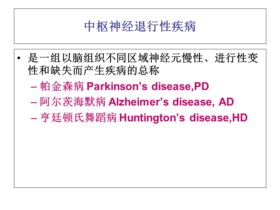 神经退行性疾病的特点.ppt_第2页