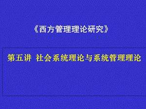 西方管理论第五讲.ppt