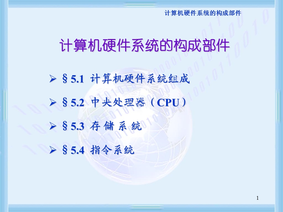 计算机硬件系统的构成部.ppt_第1页