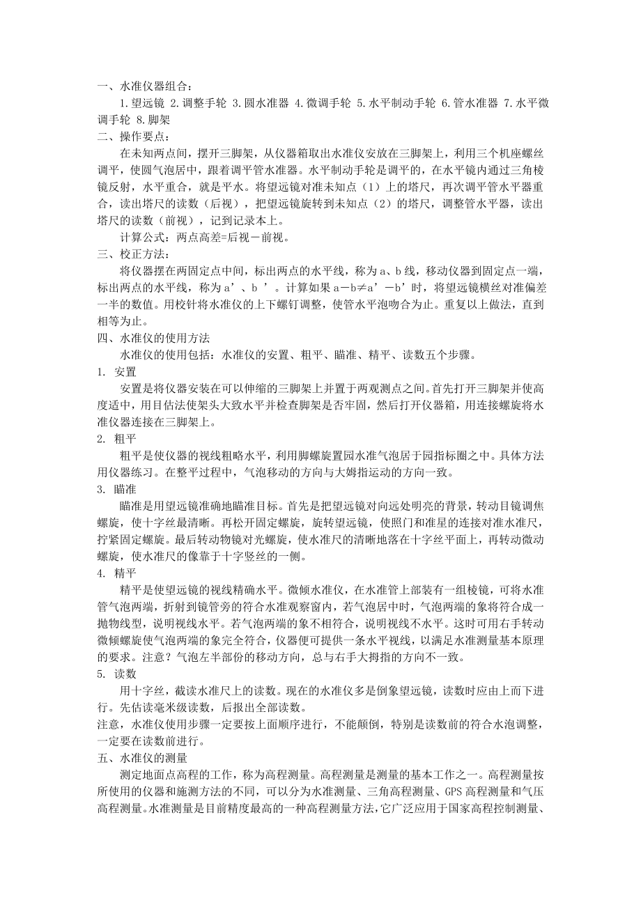 水准仪、经纬仪、全站仪的使用方法.doc_第2页