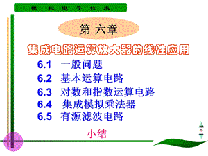 集成电路运算放大器的线性运用.ppt