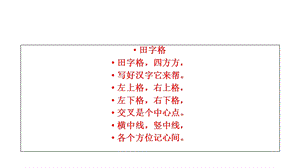 一年级语文教学写字《田字格》.ppt